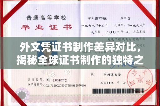 景谷外文凭证书制作差异对比，揭秘全球证书制作的独特之处